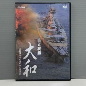 【レンタル版】NHK 巨大戦艦 大和 乗組員たちが見つめた生と死 2枚組 シール貼付け無し! ケース交換済 再生確認 770E012695
