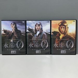 【レンタル版】永遠の0 ディレクターズカット版 全3巻 向井理 多部未華子 シール貼付け無し! ケース交換済(ケース無し可) 783H032691