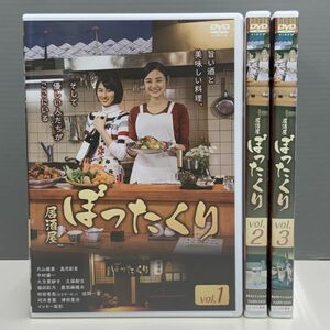 【レンタル版】居酒屋ぼったくり 全3巻 片山萌美 高月彩良 シール貼付け無し! ケース交換済(ケース無し可) 783H032690