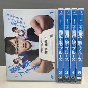 【レンタル版】義母と娘のブルース 全5巻 綾瀬はるか 竹野内豊 佐藤健　シール貼付け無し! ケース交換済(ケース無し発送可)　783H051878