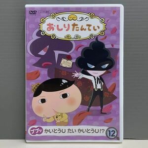 【レンタル版】おしりたんてい 12 ププッ かいとうU たい かいとうU!? シール貼付け無し! ケース交換済 再生確認　770A011893