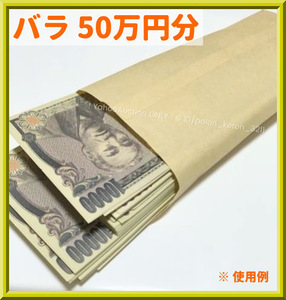 ■お札50万円(1万円札柄 バラ50枚) おもちゃのお金 全て裏表印刷■万札 子供銀行 ダミー紙幣 ニセ札 防犯用 開運 風水 金運UP お金持ち気分