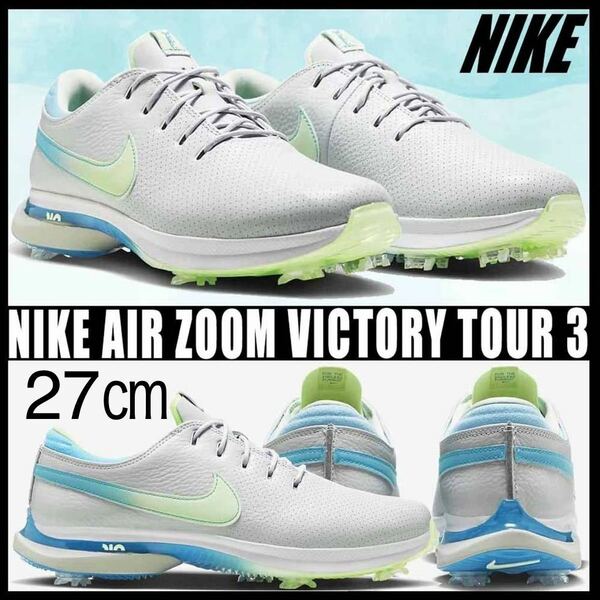 【送料無料】【新品】27㎝　NIKE Air Zoom Victory Tour 3 W ナイキ エア ズーム ビクトリー ツアー 3 ワイド フォトンダスト