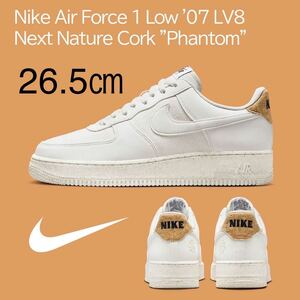 【送料無料】【新品】26.5cm Nike AirForce1Low'07 LV8 Next Nature Cork Phantom ナイキ エアフォース1ロー'07 LV8 ネクストネイチャー