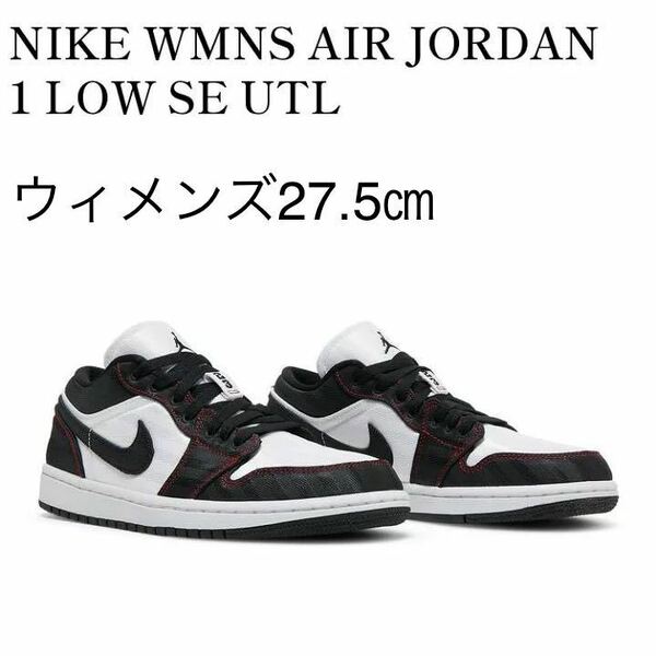 【送料無料】【新品】ウィメンズ27.5㎝　Nike WMNS Air Jordan 1 Low SE UTL ナイキ ウィメンズ エアジョーダン1 ロー SE UTL 