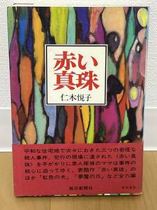 初版　赤い真珠　仁木悦子　カバー・帯　昭和46年　毎日新聞社　推理小説集　江戸川乱歩賞受賞作家