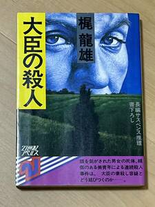 初版　大臣の殺人　梶龍雄　カバー　チラシ　昭和53年　主婦と生活社　21世紀ノベルス　