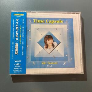 未開封CD★タイムカプセル４／高橋美紀