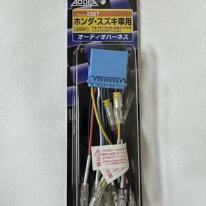 ★エーモン 2207 オーディオハーネス ホンダ・スズキ車用 20P 市販のカーオーディオ・カーナビゲーションの取り付けに