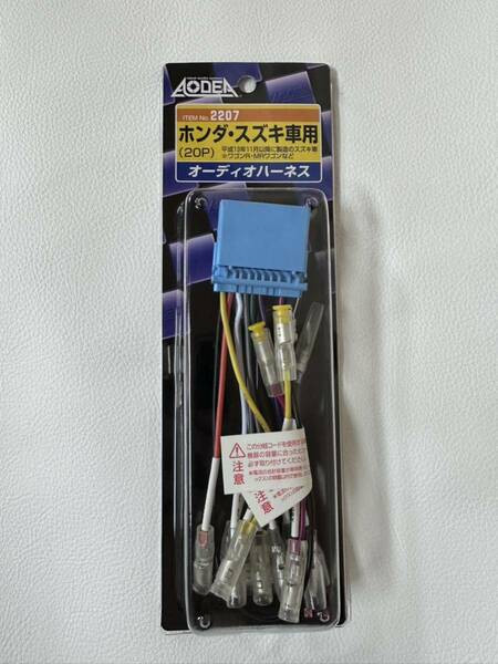 ★エーモン 2207 オーディオハーネス ホンダ・スズキ車用 20P 市販のカーオーディオ・カーナビゲーションの取り付けに