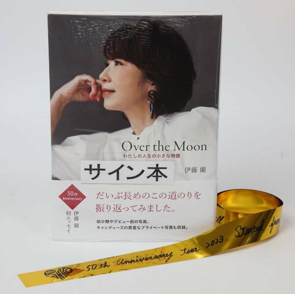 伊藤蘭 エッセイ集　Over the Moon～わたしの人生の小さな物語　直筆サイン本　銀テープおまけ付