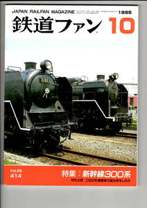 交友社　鉄道ファン414　1995-10