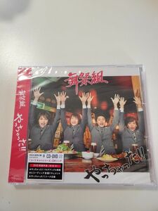 新品未開封　舞祭組やっちゃった。初回生産限定盤B(CD+DVD)コーワキャンペーンシリーズ