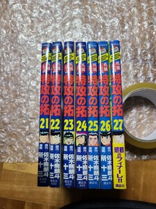 疾風伝説　特攻の拓 21巻 22巻 23巻 24巻 25巻 26巻 27巻 初版（週刊少年マガジンＫＣ） 所十三 本 コミック