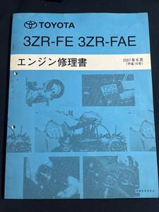 3ZR-FE/3ZR-FAE　エンジン修理書　2007年6月 RM0990J ノア/ヴォクシー　ZRR70/ZRR75　