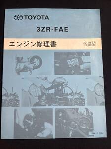 3ZR-FAE　エンジン修理書　2011年6月 RM21T0J　 ノア/ヴォクシー,アイシス,ウィッシユ,プレミオ/アリオン,アベンシス