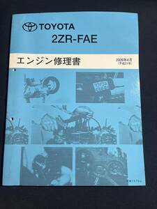 2ZR-FAE　 エンジン修理書 2009年4月版 RM1570J アイシス・WISH（2代目）等