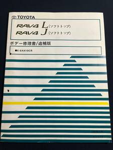 RAV4 L.J E-SXA10C ソフトトップ ボデー修理書 追補版 1997-11　67709　　