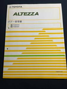 アルテッツァ ボデー修理書 1998年10月 アルテッツア SXE10系 GXE10系 1998-10 67741 ALTEZZA 板金/溶接パネル/フレーム修正/ボデー強化