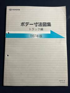 トヨタ　ボデー寸法図集 トラック編 1997年版 67940 TOYOTA 修理書