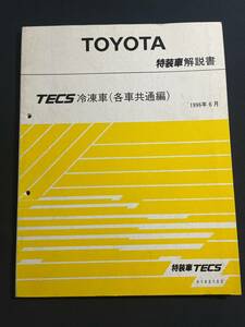 トヨタ TECS冷凍車(各車共通編) 【6165102】特装車解説書 特装車TECS 1996年6月 修理書 