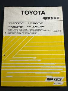 タウンエース ライトエース スプリンター カローラ TECS 特装車解説書 1992-5 6165601 修理書 CM51 KM51 YR21G CR21G AE95G AE100 EE106V