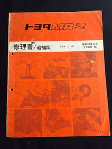 トヨタ MR2 AW10 / AW11系 修理書 追補版 1988-8　62311　
