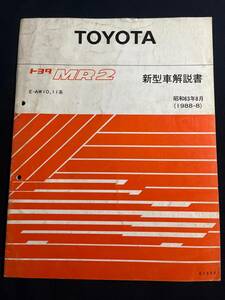 トヨタ MR2 AW10 / AW11系　最終型【新型車解説書】昭和63年8月（1988-8）電動格納ドアミラー LEDストップランプ 雪国仕様 修理書61350 