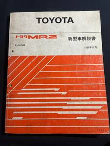 TOYOTA トヨタ MR2 新型車解説書 E-SW20系 全型基本版・厚口 1989年10月版 61367 修理書 MR-2