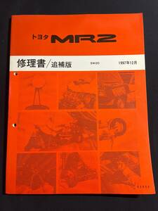 MR2 SW20系 修理書 追補版 1997年12月版 　62862 MR-2