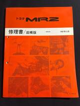 MR2 SW20系 修理書 追補版 1997年12月版 　62862 MR-2_画像1