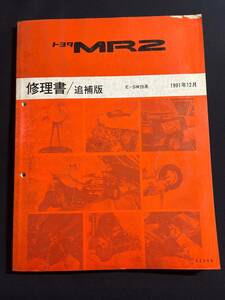 MR2 SW20系 修理書 追補版 1991年12月版 　62349 MR-2