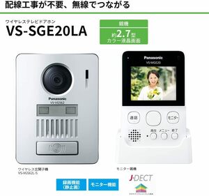 ★新品未使用品★ワイヤレステレビドアホン無線接続/自動録画/モニター/2.7型カラー液晶/玄関子機/配線工事不要/VS-SGE20LA/パナソニック