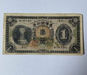 台湾銀行券　古紙幣 紙幣 古銭 壹圓　在外貨幣