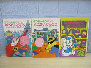 む353　棚ま　現状品　ポプラ社の小さな童話シリーズ　3冊セット　まとめ売り　児童書　ほうれんそうマン　かいけつゾロリ　にゃんたん