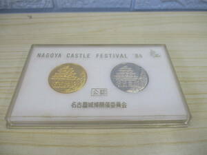 む363　棚は　現状品　名古屋城博　メダル　コイン　NAGOYA CASTEL FASTIVAL’84　名古屋城博委員会公認　記念メダル　記念コイン