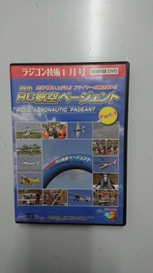 ラジコン技術2013年1月号特別付録DVD 第26回RC航空ページェントPart-1 DVD