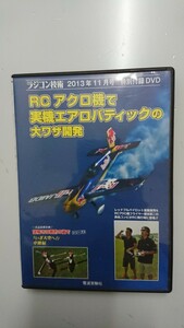 ラジコン技術2013年11月号特別付録DVD RC アクロ機で実機エアロバティックの大ワザ開発 DVD