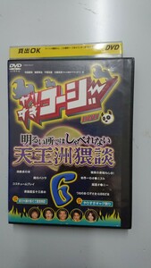 やりすぎコージー DVD 6 明るい所ではしゃべれない 天王洲猥談 DVD