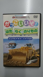 かっこいいぞ! はたらくのりもの ひとやものをはこぶのりもの DVD