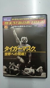 燃えろ！新日本プロレスVol.5タイガーマスク、世界への飛翔! DVD