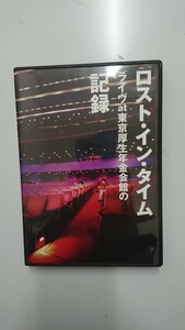 ロストインタイム ライブat東京厚生年金会館の記録DVD