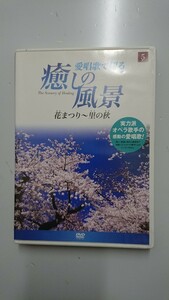 愛唱歌で綴る 癒しの風景5 花まつり～里の秋 DVD