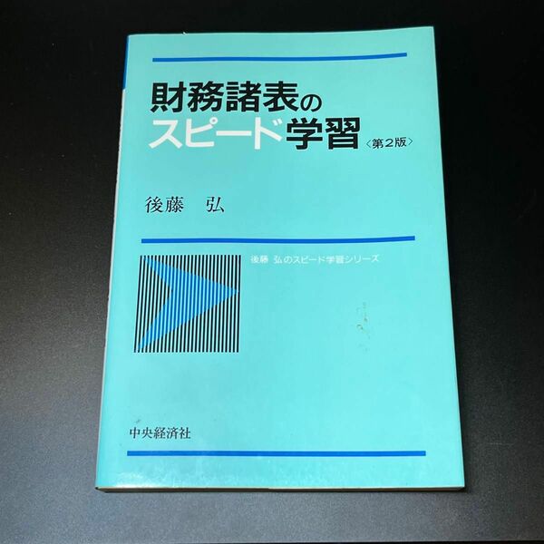 財務諸表のスピード学習 （後藤弘のスピード学習シリーズ） （第２版） 後藤弘／著