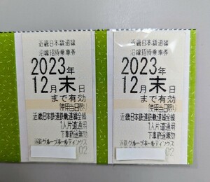 近鉄株主優待乗車券　沿線招待乗車券　２枚