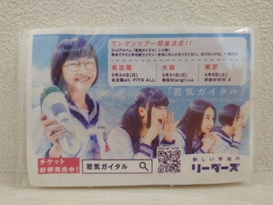 新しい学校のリーダーズ　送料無料　若気ガイタル　販促用ティッシュ　非売品 青春日本代表　ATARASHII GAKKO!　SUZUKA　MIZYU　KANON　RIN