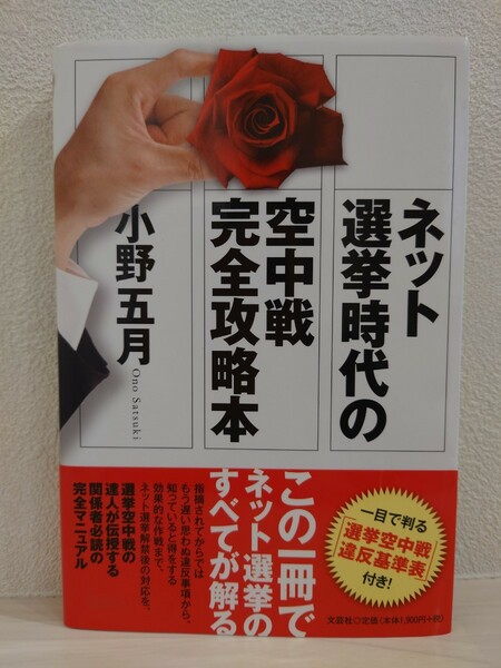 送料無料　ネット選挙時代の空中戦　完全攻略本　小野五月　帯付き　初版　文芸社　自民党　公明党　民主党　共産党　古本