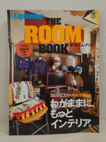 送料無料　THE ROOM BOOK　別冊Lightning　部屋改造計画　インテリア　ビルドインガレージ　ヴィンテージ　空間　ライトニング　USED