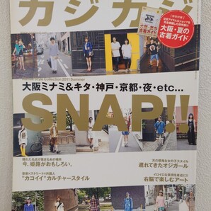 送料無料 カジカジ SNAP!! スタコレ KING BROTHERS DAMAGE 街の眼 雑誌 2011 USED 古本 ストリートスナップ