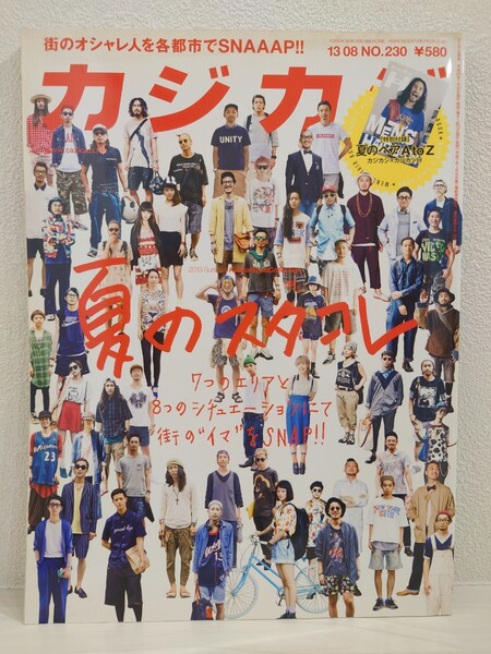 送料無料 カジカジ スタコレ 2013 ストリートスナップ つしまみれ RYO the SKYWALKER 街の眼 雑誌 USED 古本 サブカル